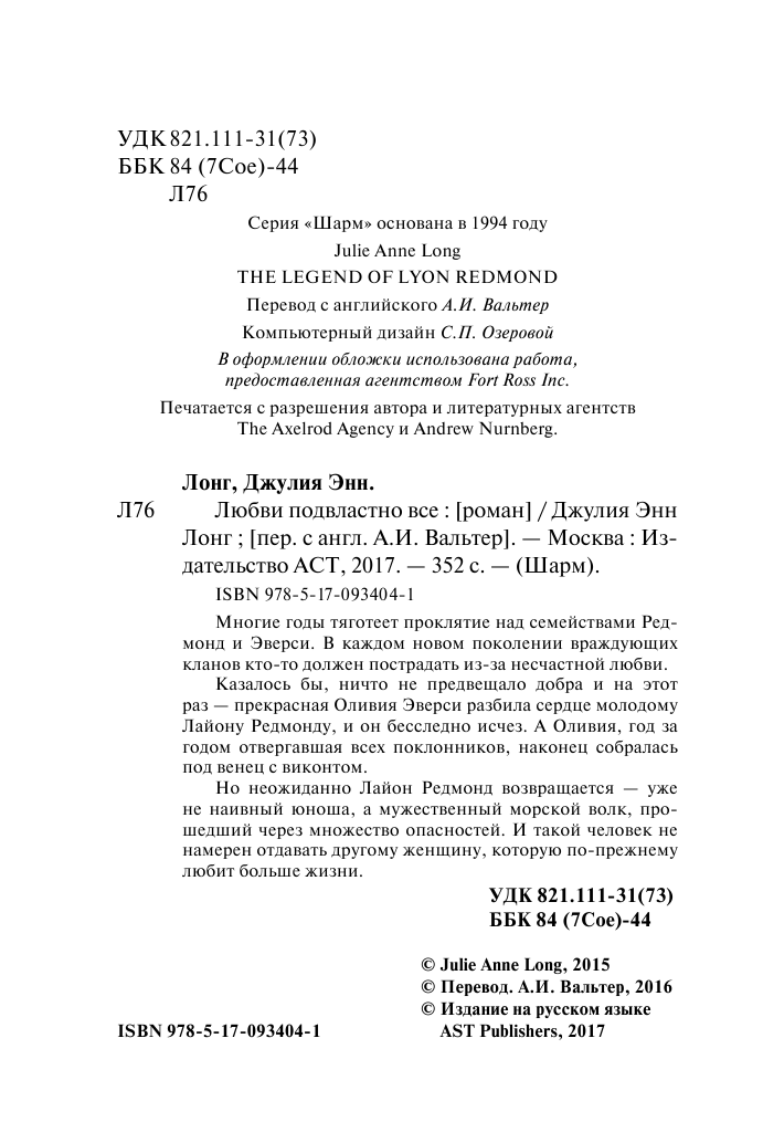 Лонг Джулия Энн Любви подвластно все - страница 3