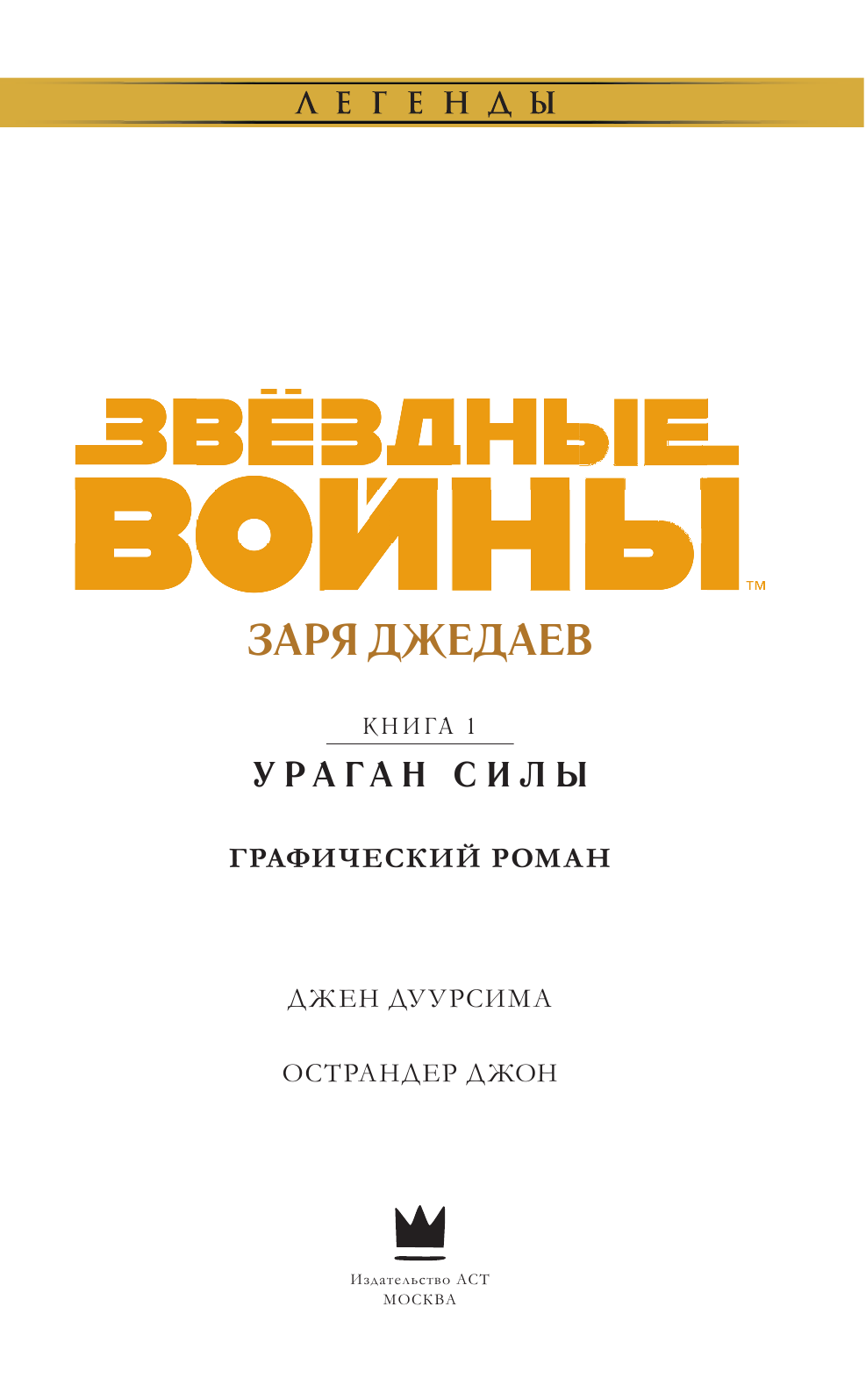 Дуурсима Джен, Острандер Джон Звёздные войны. Заря джедаев: Книга 1. Ураган силы - страница 4