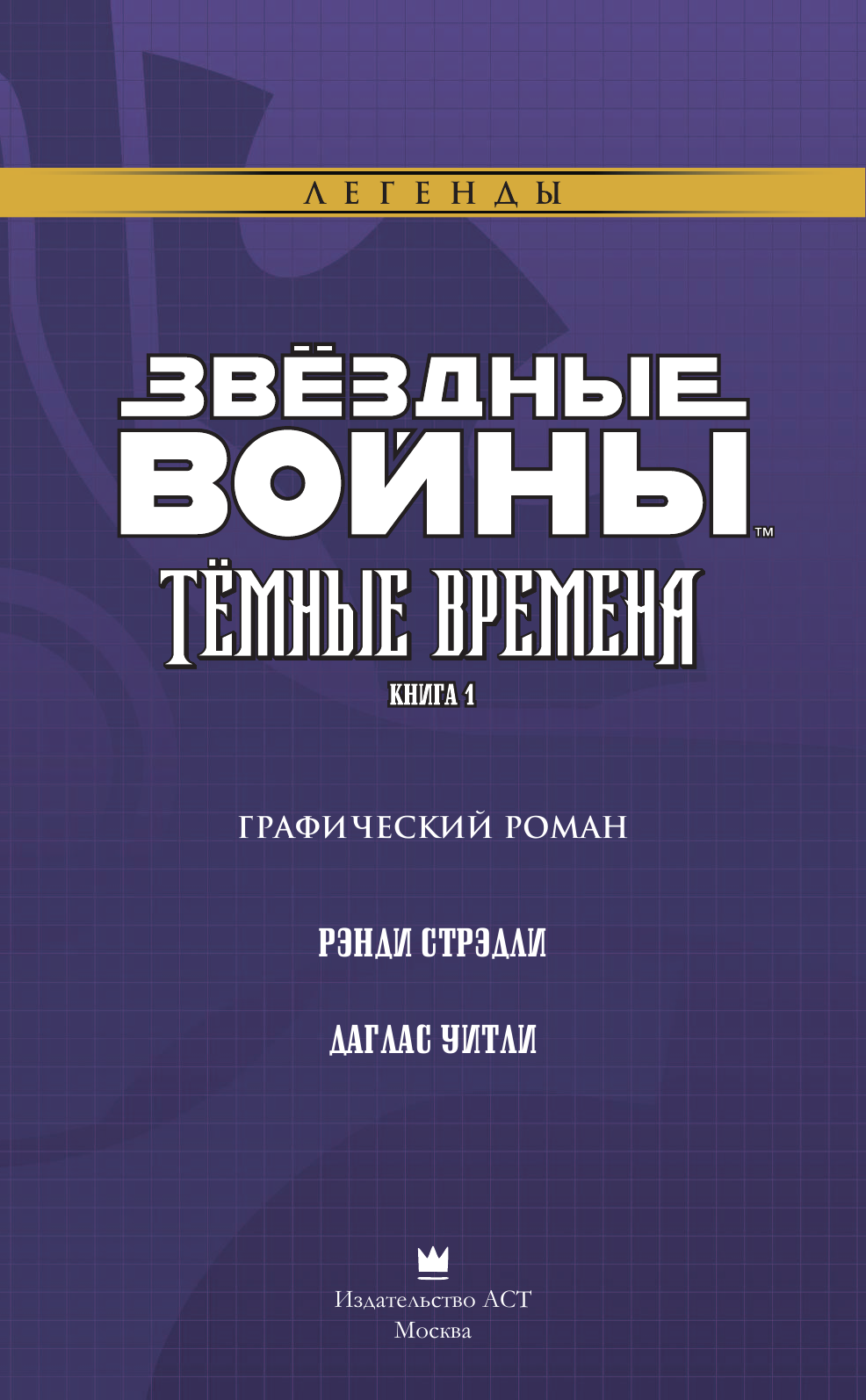 Стрэдли Рэнди, Уитли Даглас Звёздные войны. Темные времена. Книга 1 - страница 4