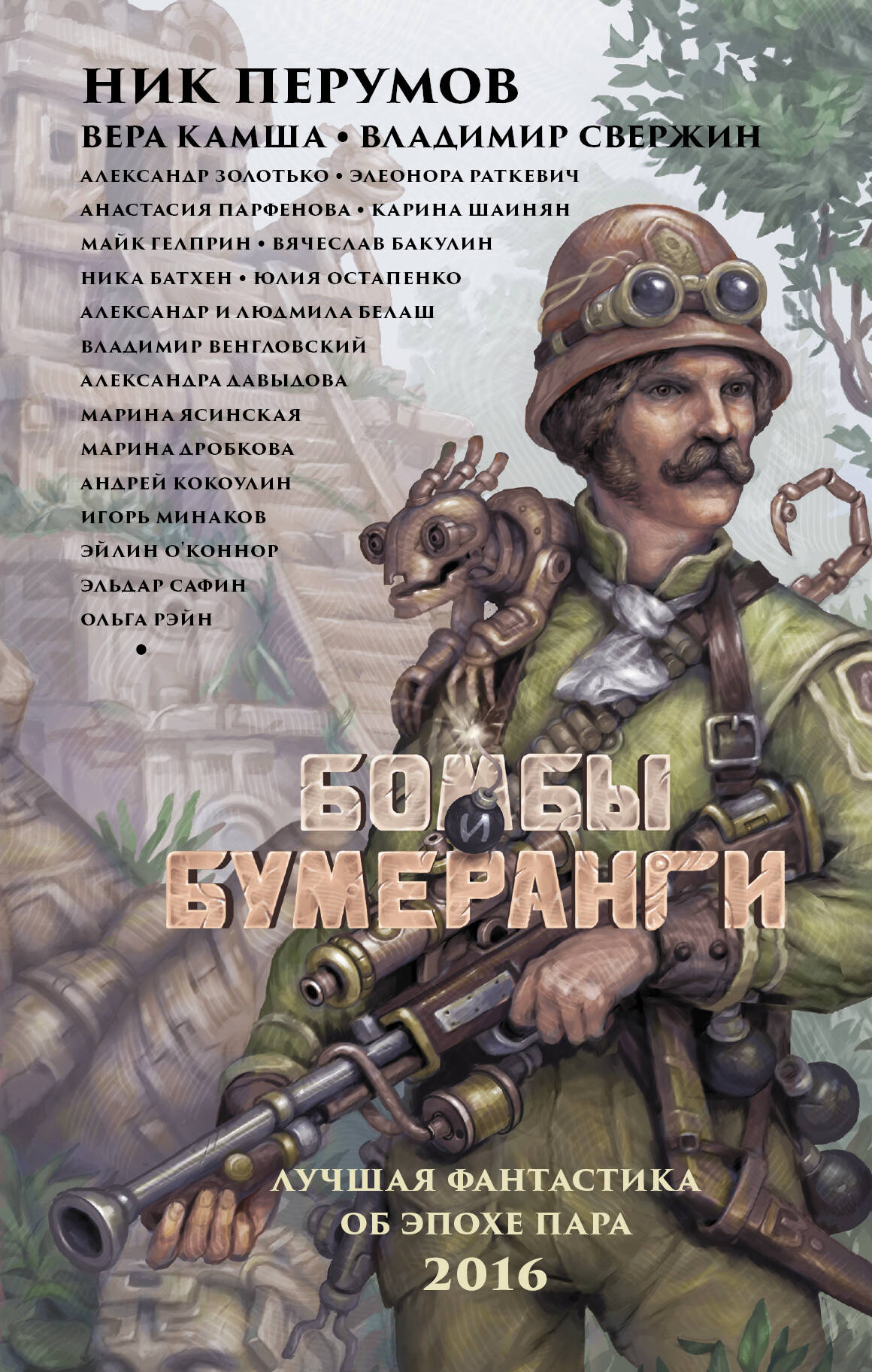 Перумов Ник , Камша Вера Викторовна, Свержин Владимир  Бомбы и бумеранги - страница 0