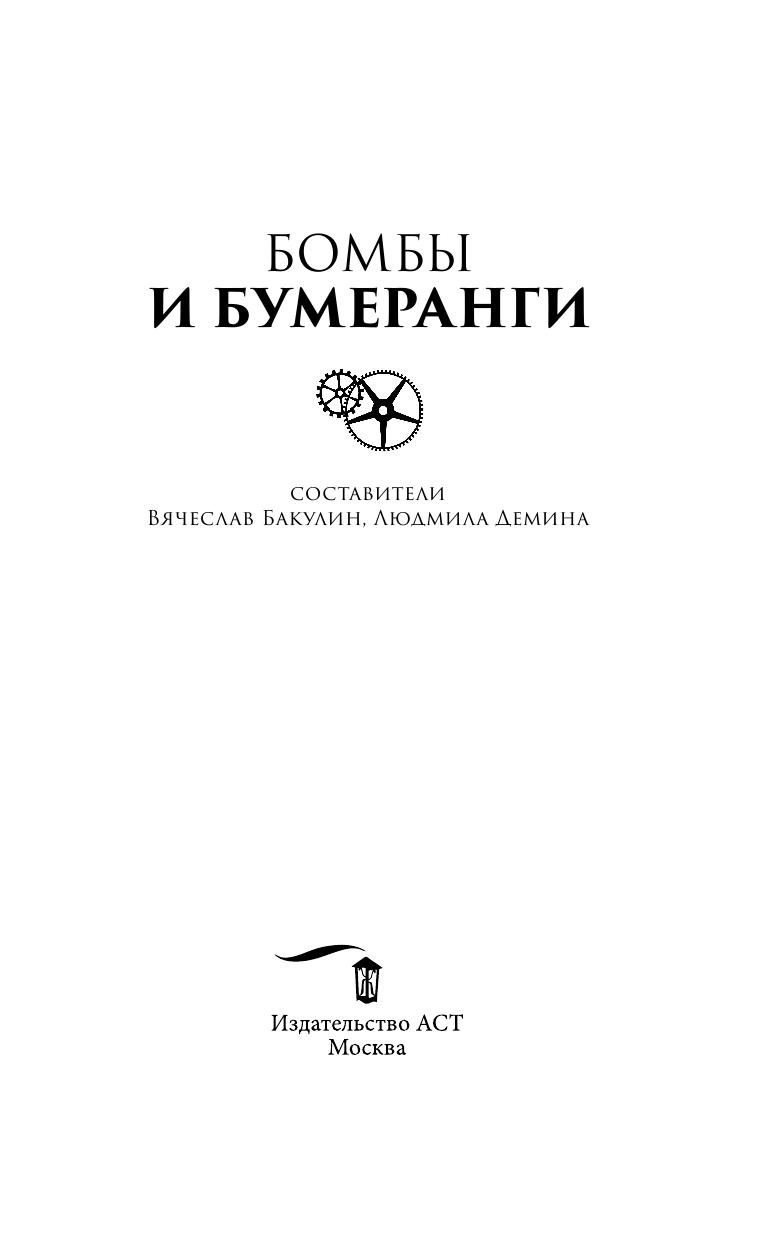 Перумов Ник , Камша Вера Викторовна, Свержин Владимир  Бомбы и бумеранги - страница 4