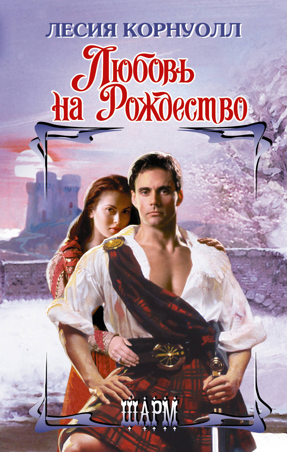 Корнуолл Лесия Любовь на Рождество - страница 0