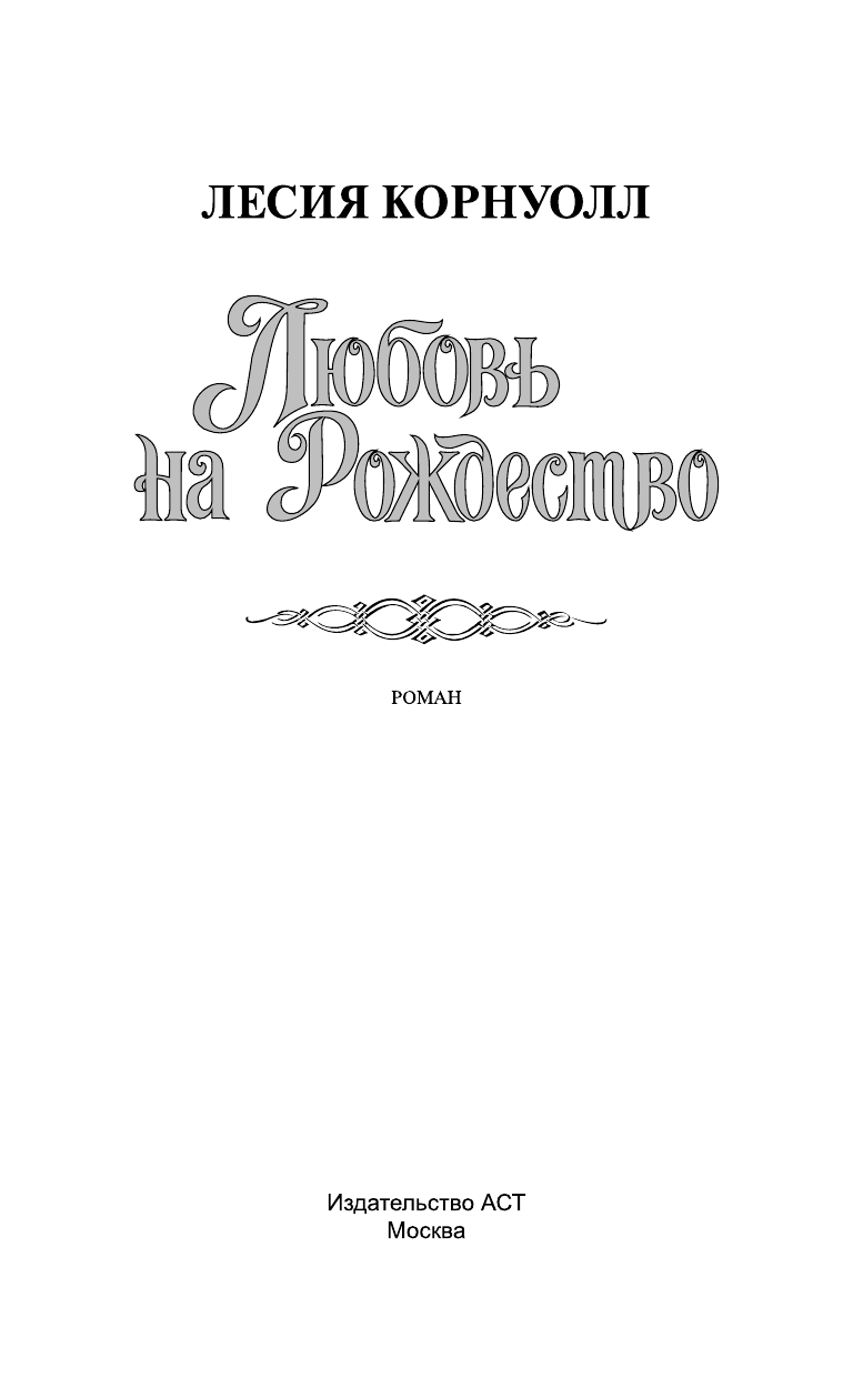 Корнуолл Лесия Любовь на Рождество - страница 2