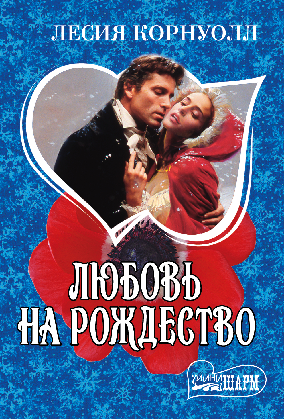 Корнуолл Лесия Любовь на Рождество - страница 0
