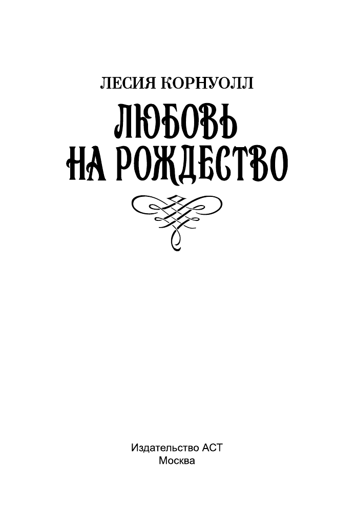 Корнуолл Лесия Любовь на Рождество - страница 2