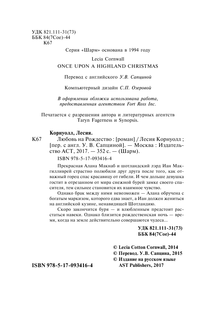 Корнуолл Лесия Любовь на Рождество - страница 3