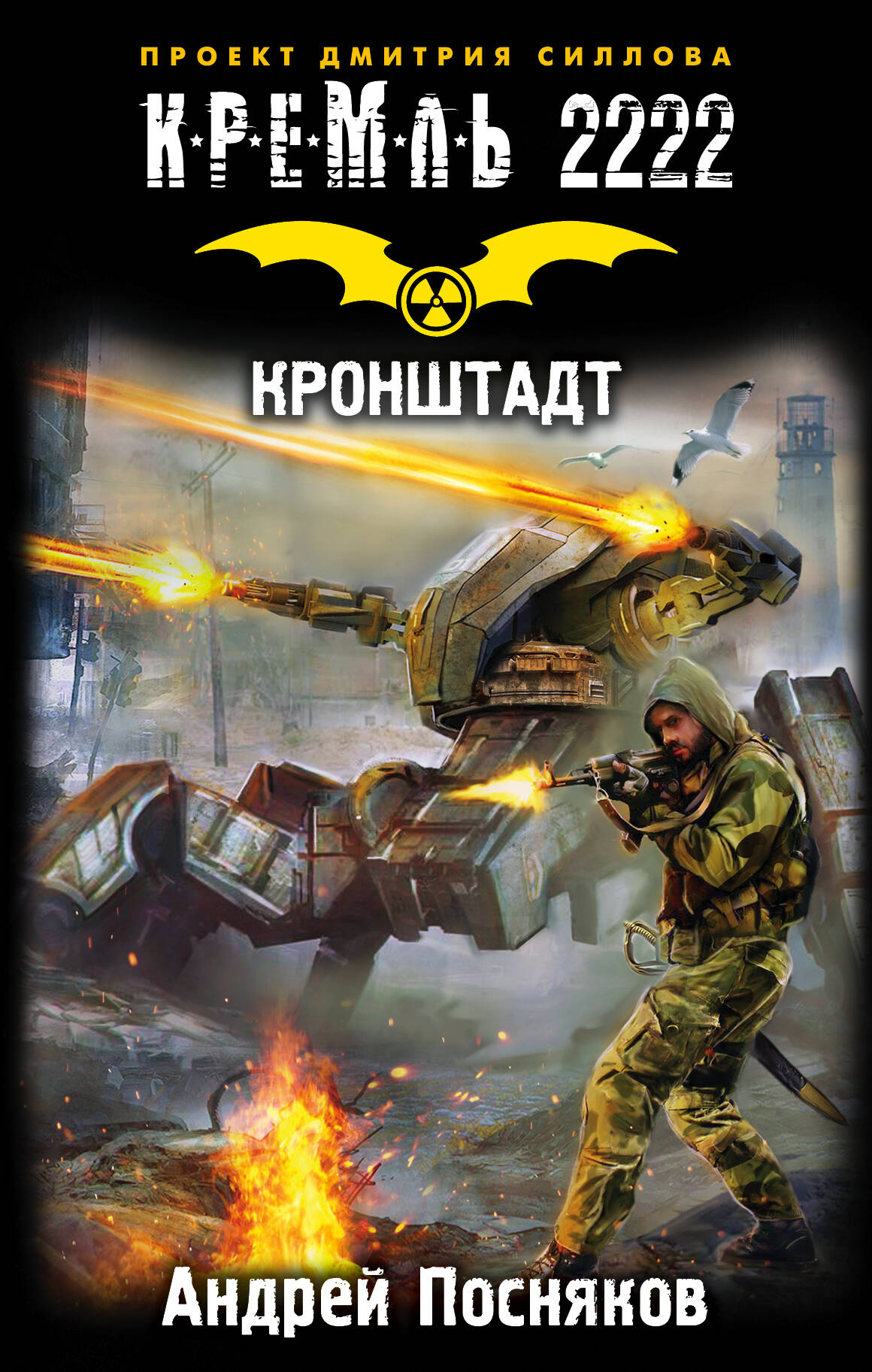 Посняков Андрей Анатольевич Кремль 2222. Кронштадт - страница 0
