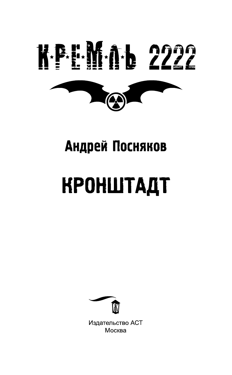 Посняков Андрей Анатольевич Кремль 2222. Кронштадт - страница 4
