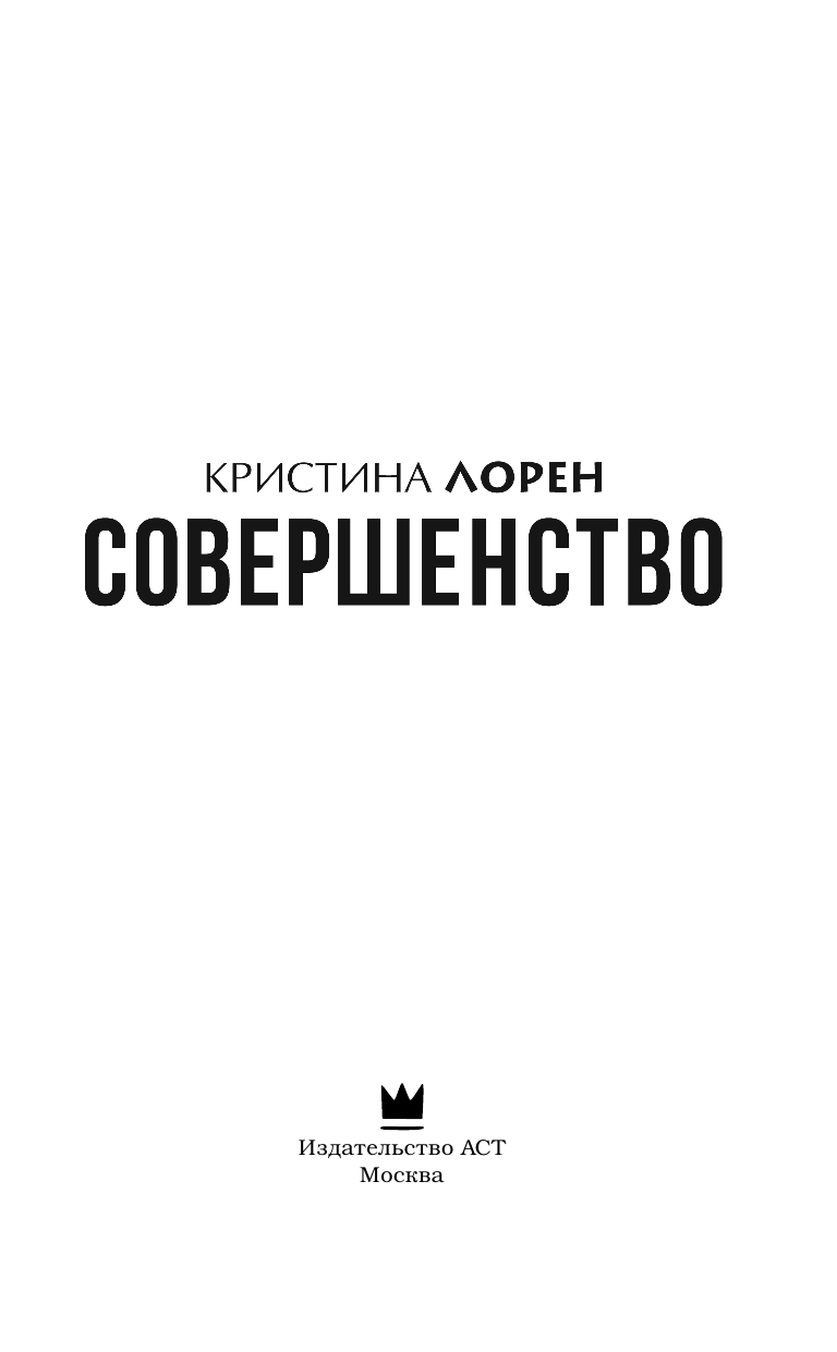 Лорен Кристина Совершенство - страница 4