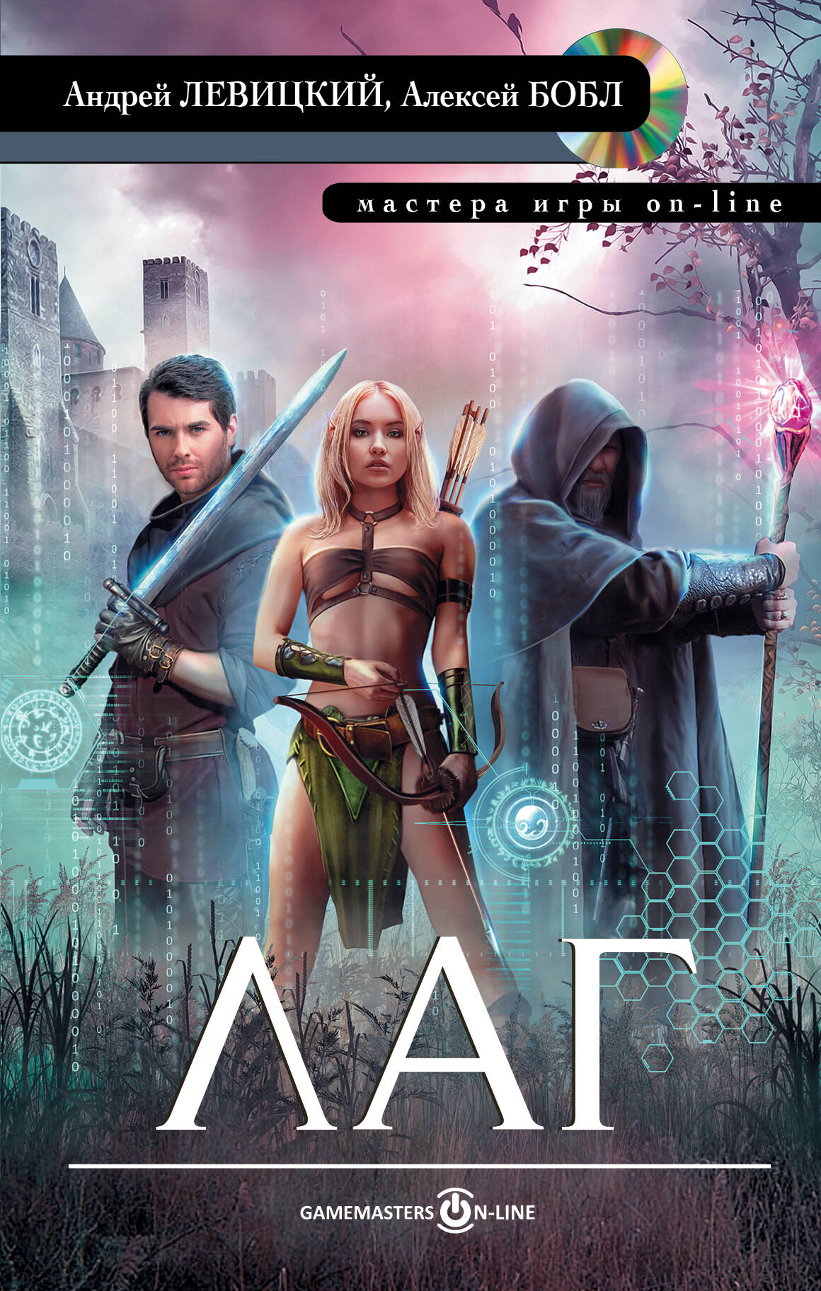 Левицкий Андрей Юрьевич, Бобл Алексей Лаг - страница 0