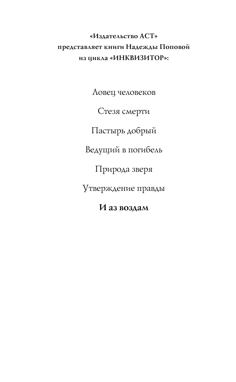 Попова Надежда  Инквизитор. И аз воздам - страница 3