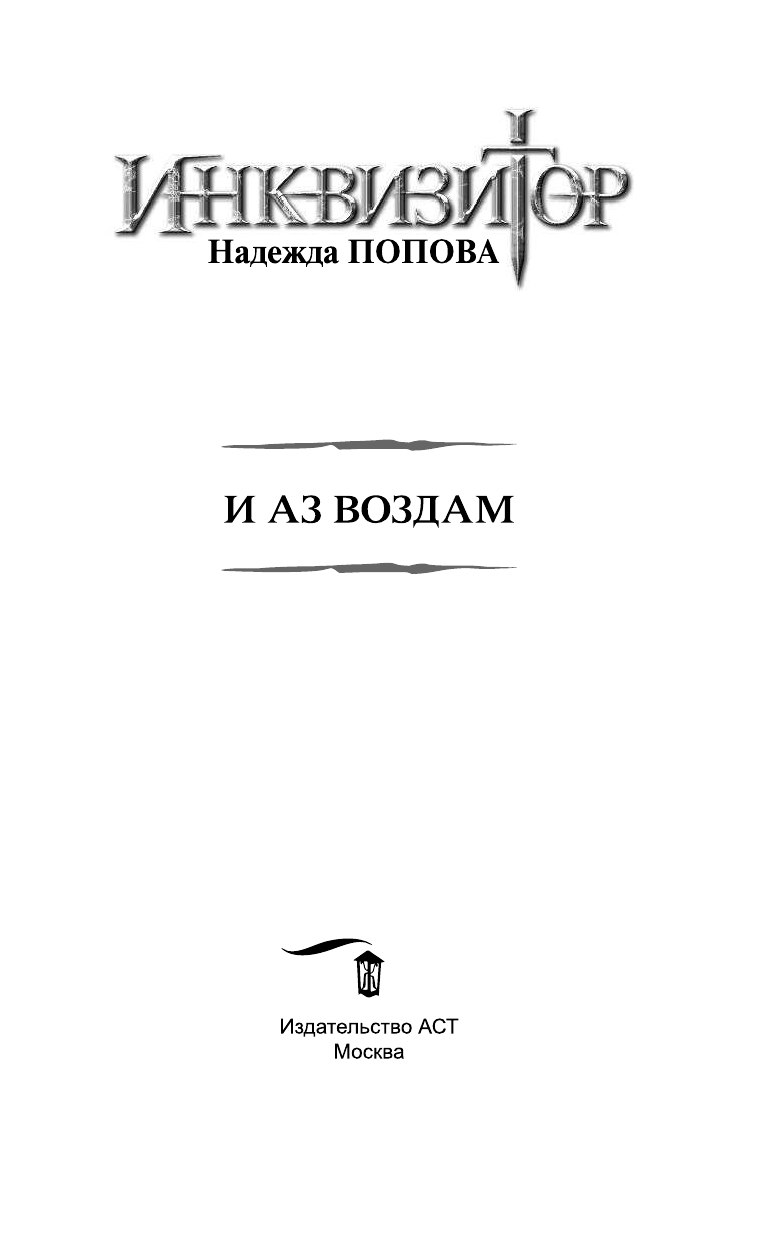 Попова Надежда  Инквизитор. И аз воздам - страница 4
