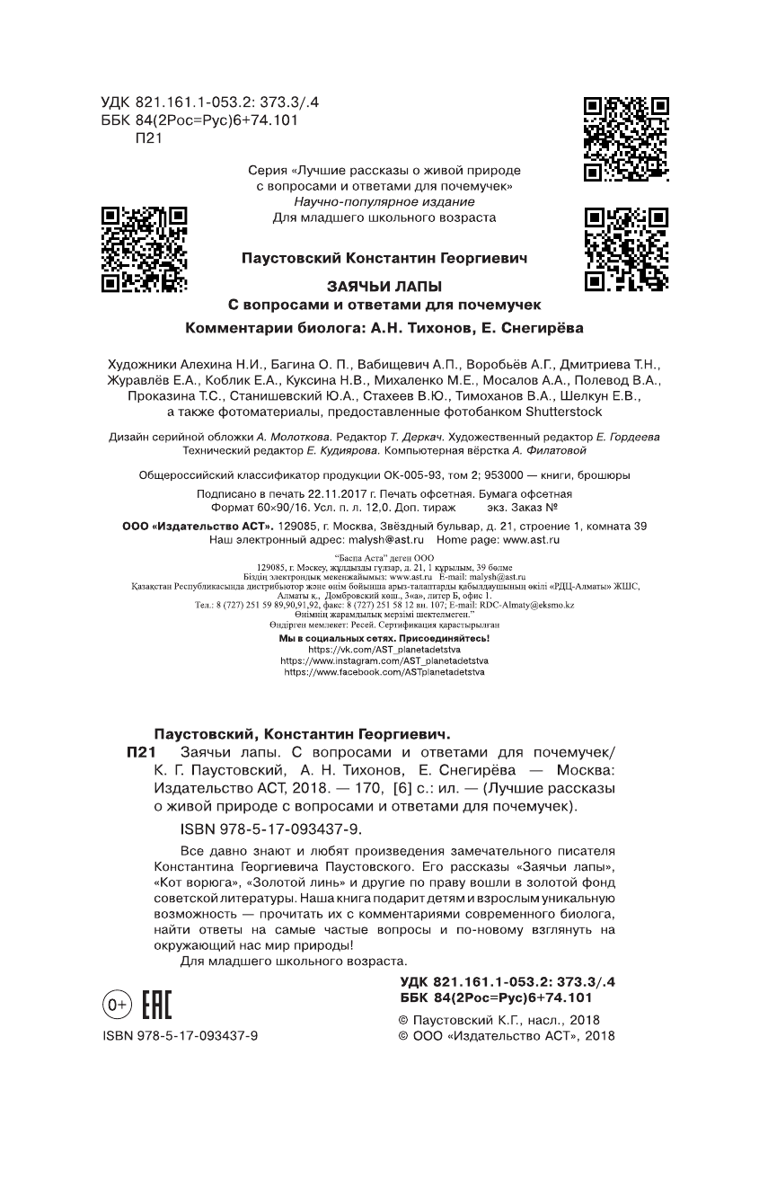 Паустовский Константин Георгиевич Заячьи лапы - страница 2