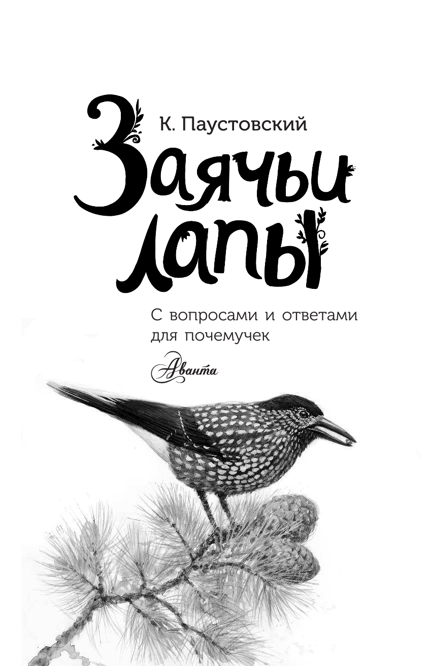 Паустовский Константин Георгиевич Заячьи лапы - страница 3