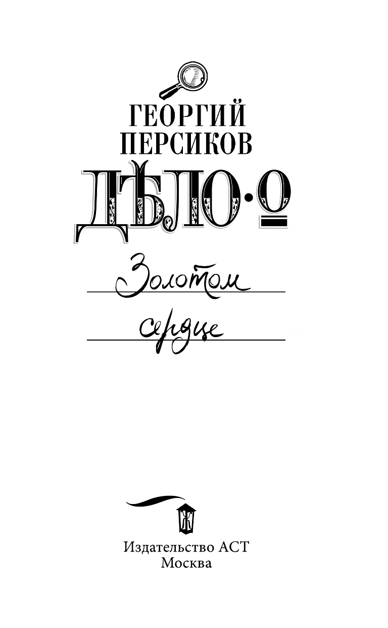 Персиков Георгий  Дело о Золотом сердце - страница 4