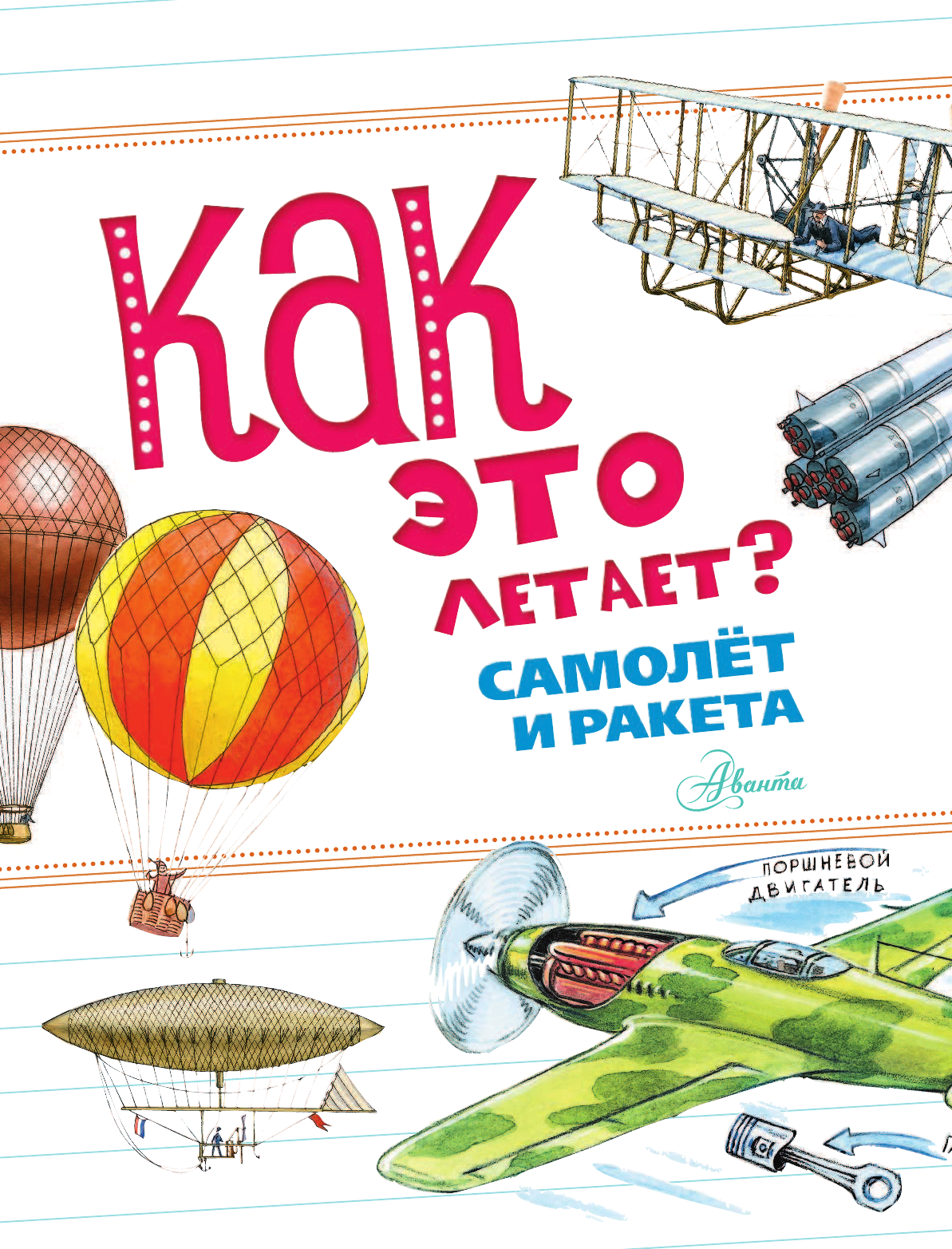 Волцит Петр Михайлович, Собе-Панек Марина Викторовна Как это летает? Самолёт и ракета - страница 2