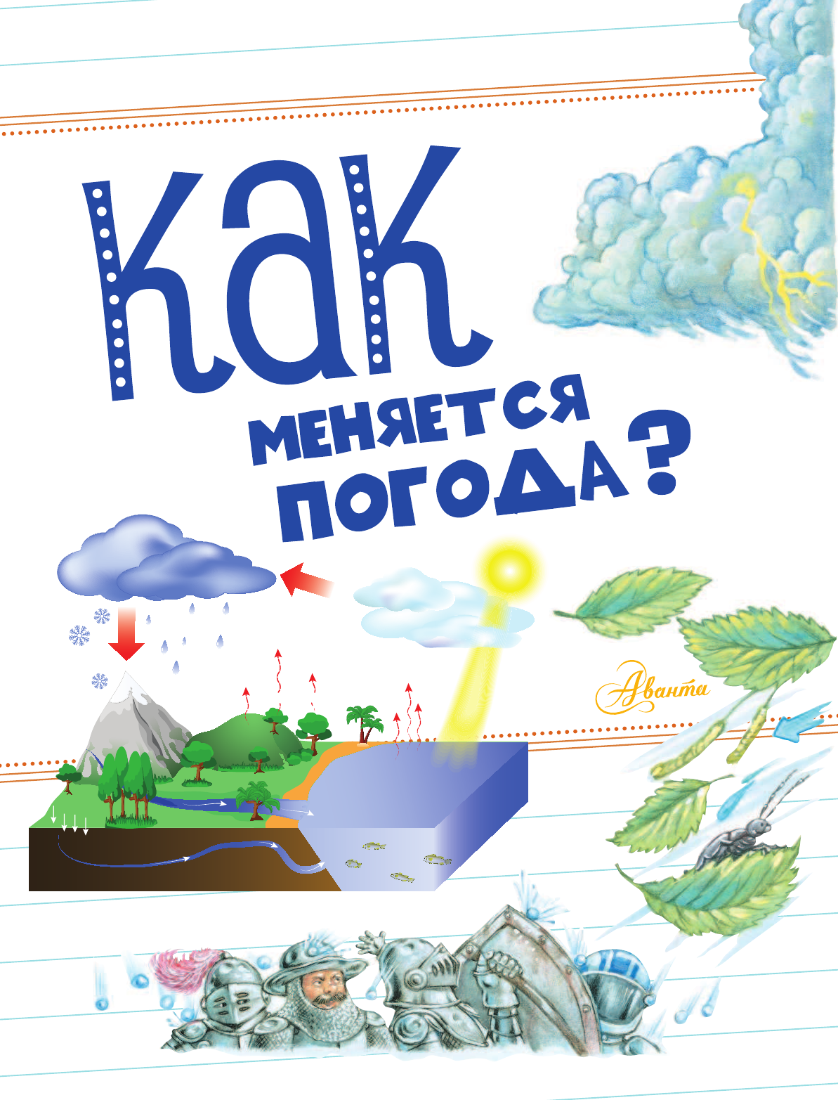 Волцит Петр Михайлович Как меняется погода? - страница 2