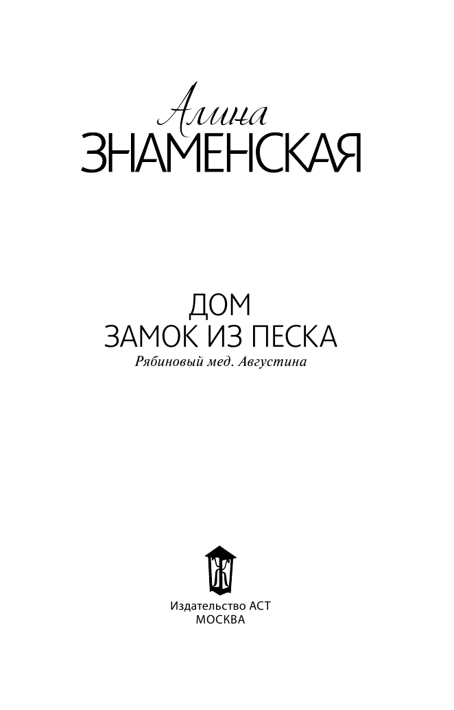 Знаменская Алина  Дом. Замок из песка - страница 4
