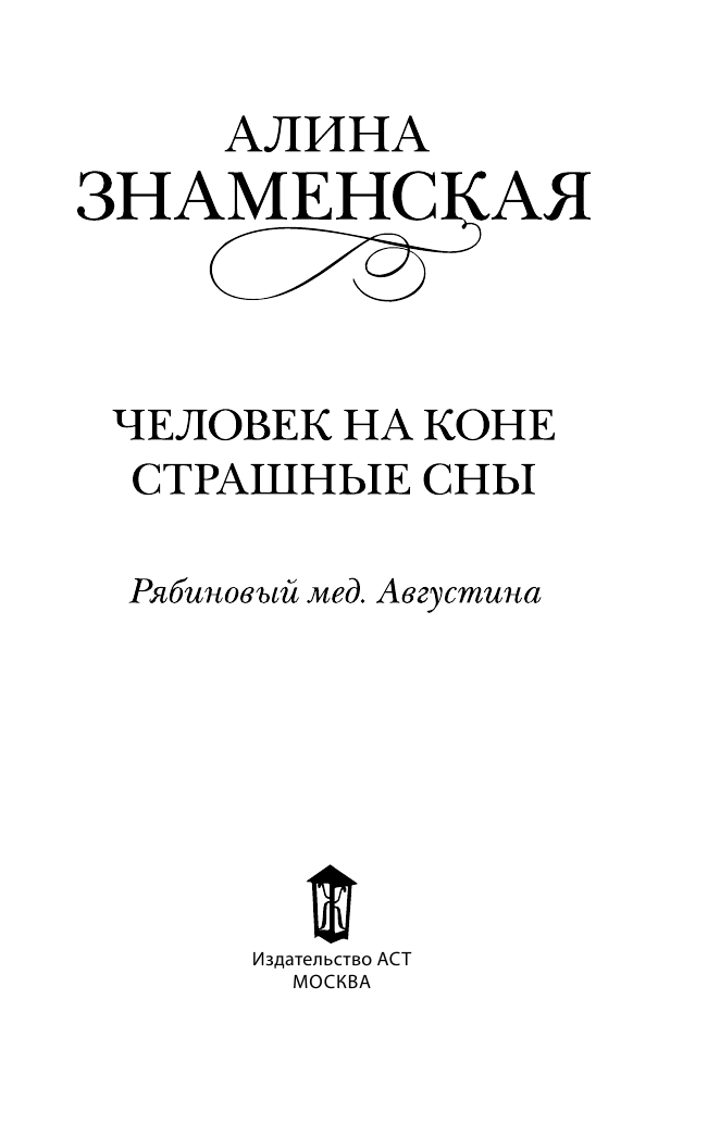 Знаменская Алина  Человек на коне. Страшные сны - страница 4