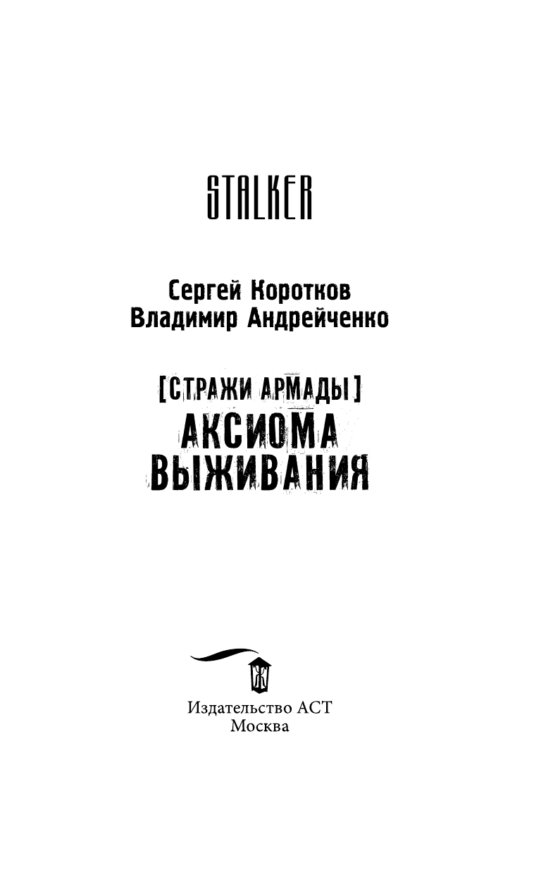 Коротков Сергей Александрович, Андрейченко Владимир Александрович Стражи Армады. Аксиома выживания - страница 4