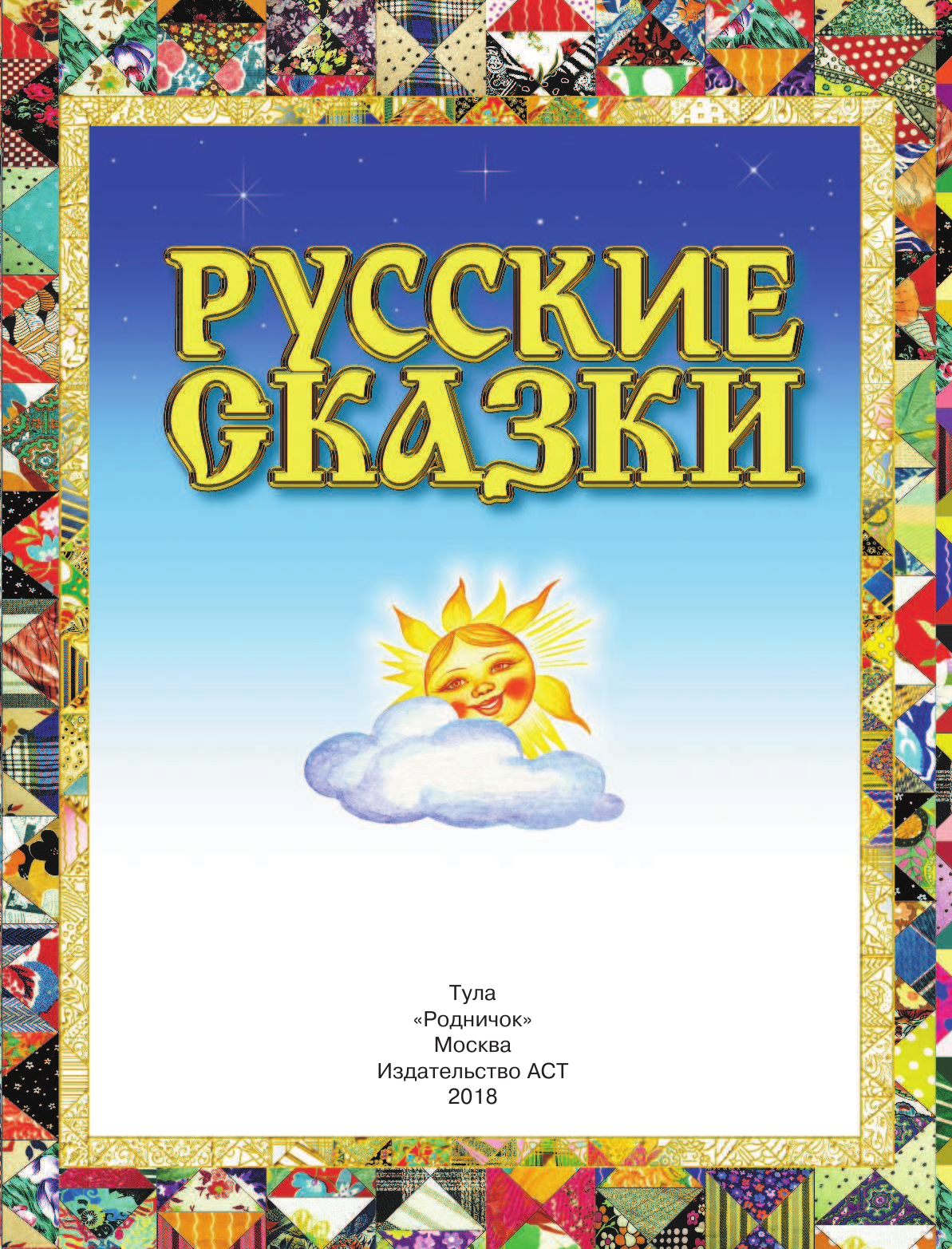 Толстой Алексей Николаевич Русские сказки (Царевна) - страница 2