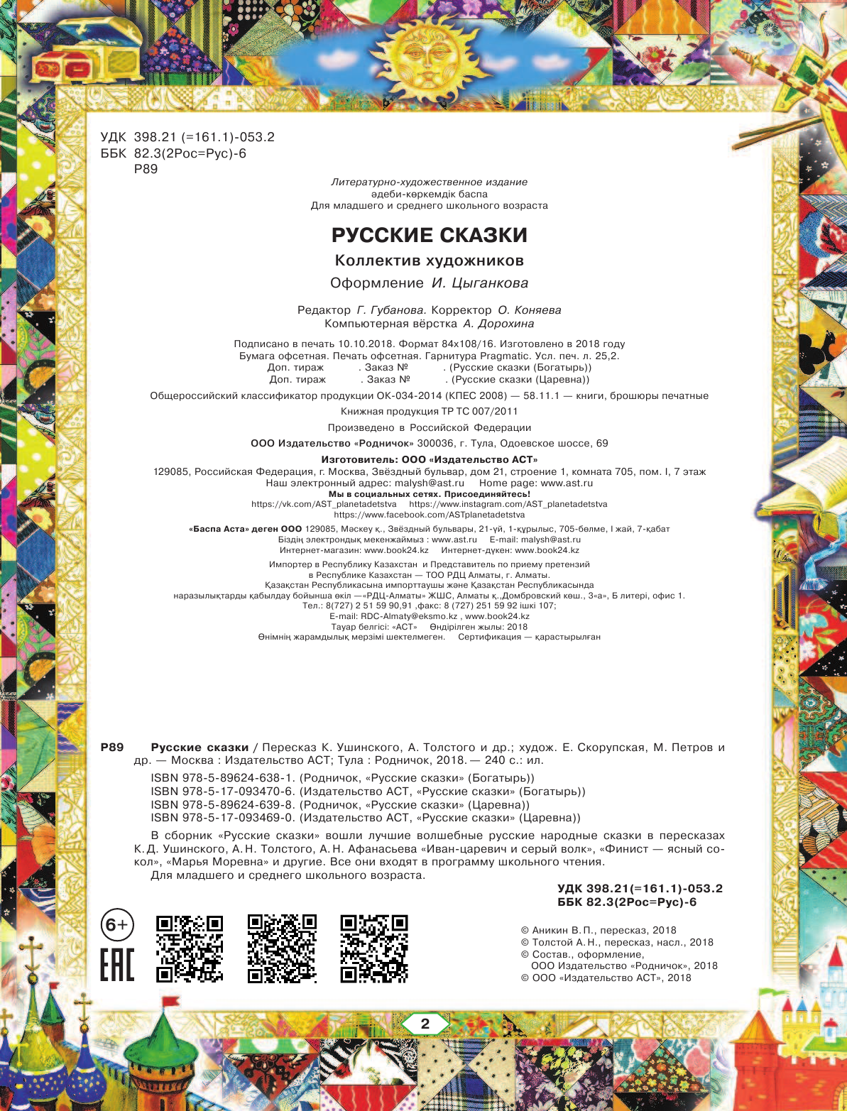 Толстой Алексей Николаевич Русские сказки (Царевна) - страница 3