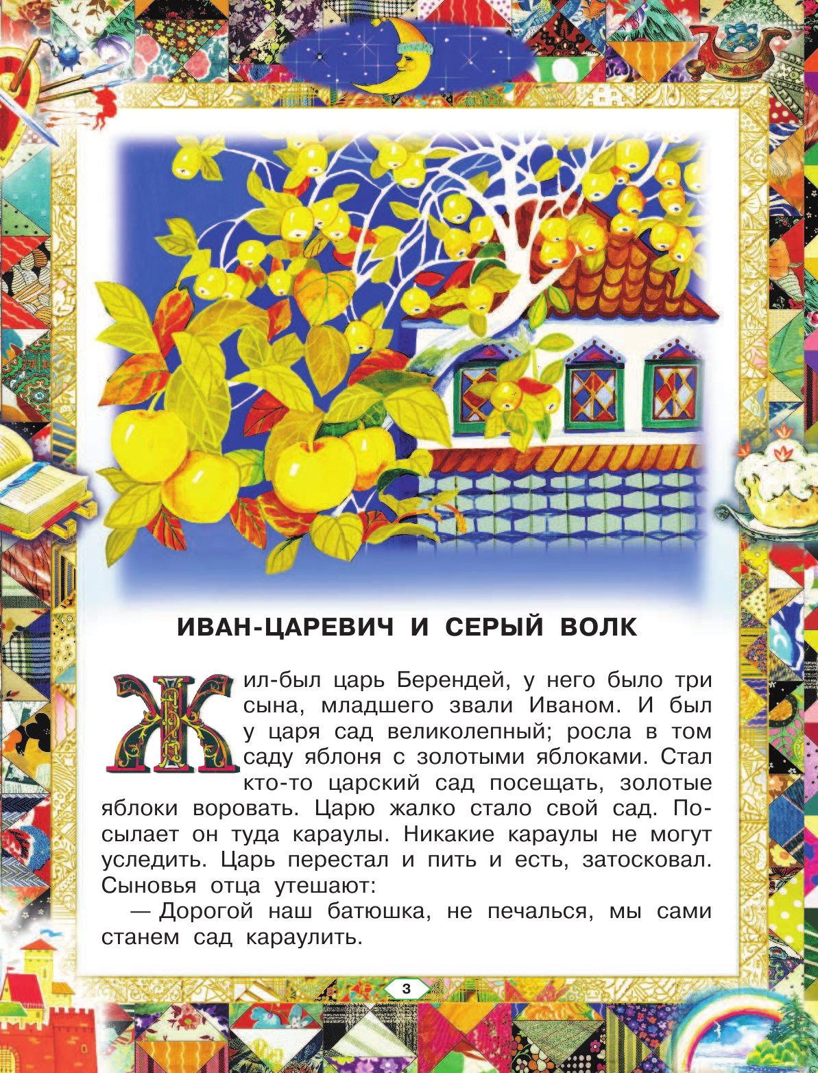 Толстой Алексей Николаевич Русские сказки (Царевна) - страница 4