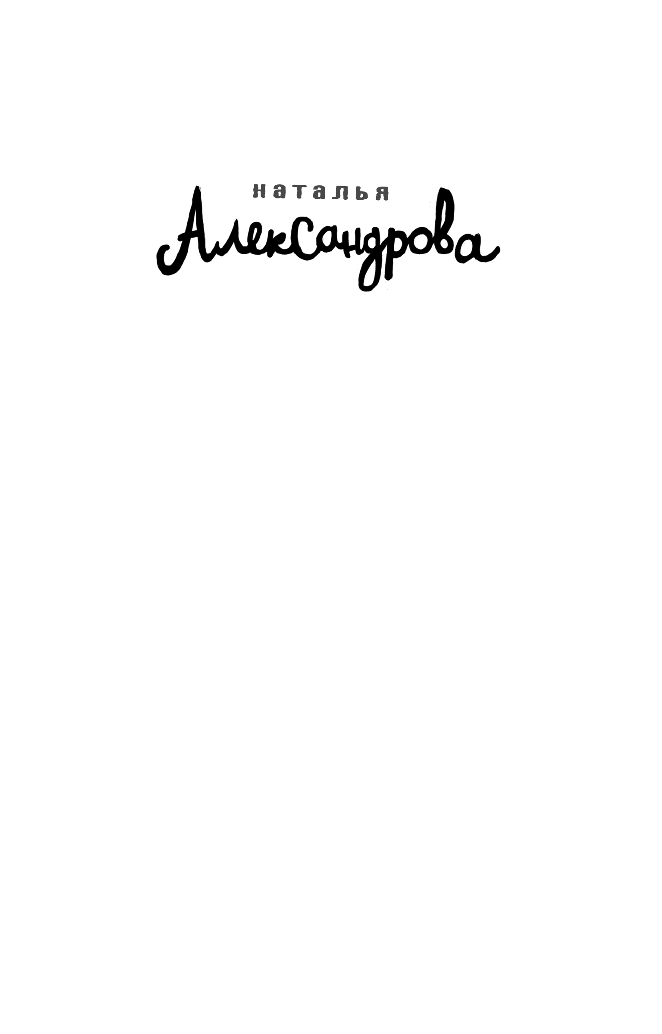 Александрова Наталья Николаевна Птица в пролете - страница 2