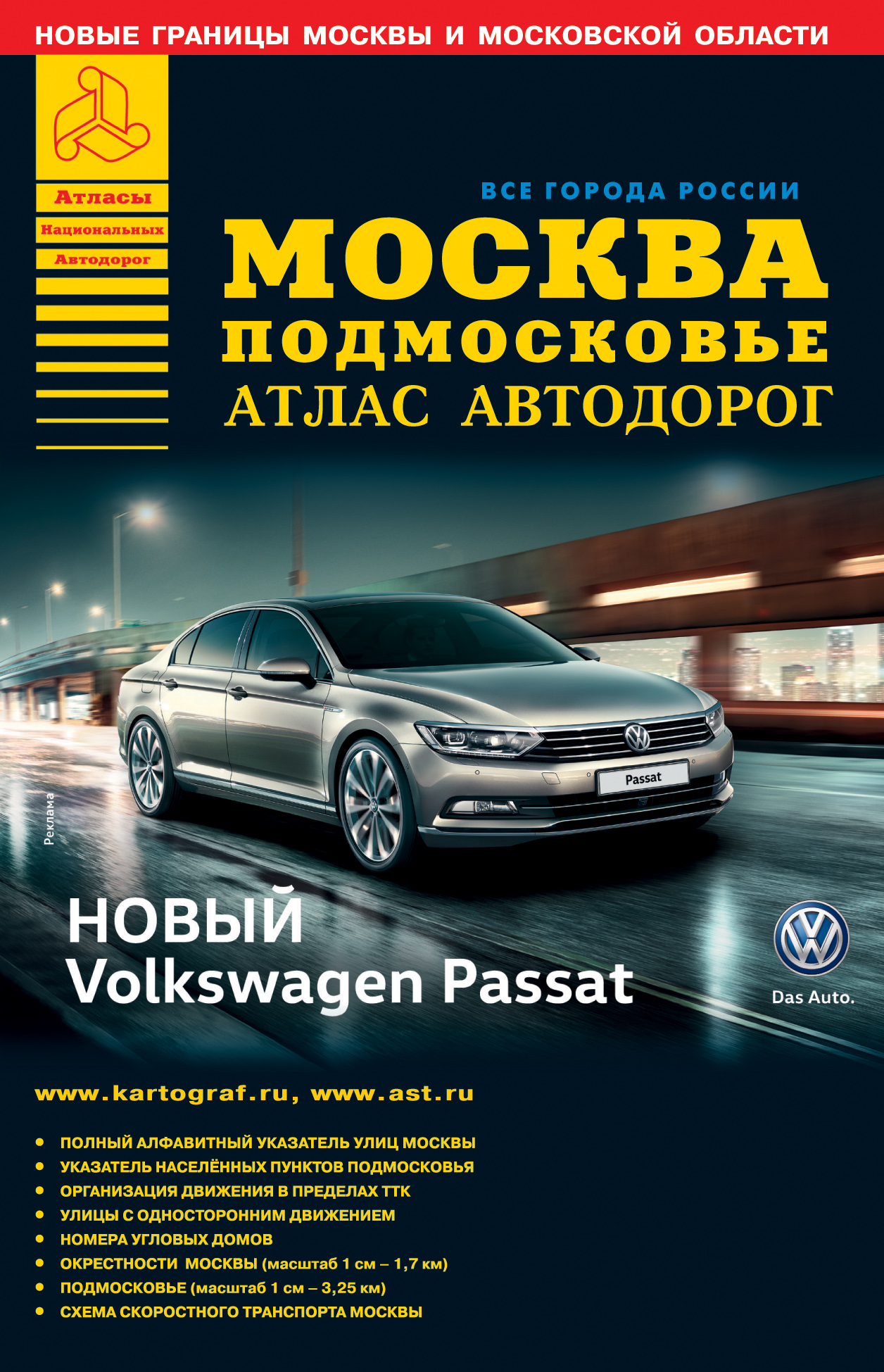 <не указано> Москва Подмосковье. Атлас автодорог. Выпуск 2016 - страница 0