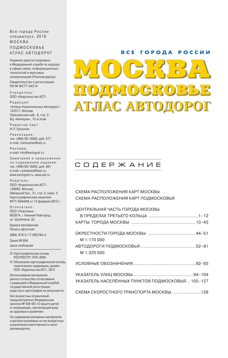 <не указано> Москва Подмосковье. Атлас автодорог. Выпуск 2016 - страница 2