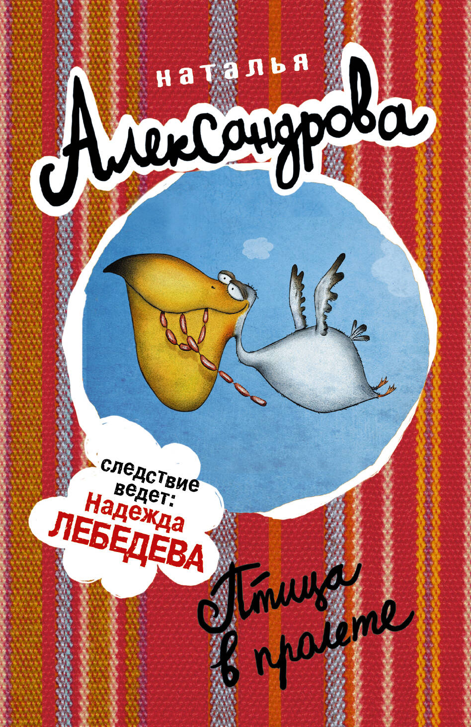 Александрова Наталья Николаевна Птица в пролете - страница 0