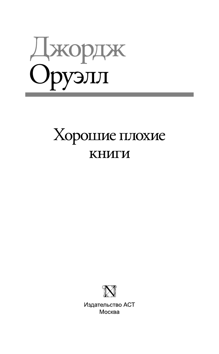 Оруэлл Джордж Хорошие плохие книги - страница 4