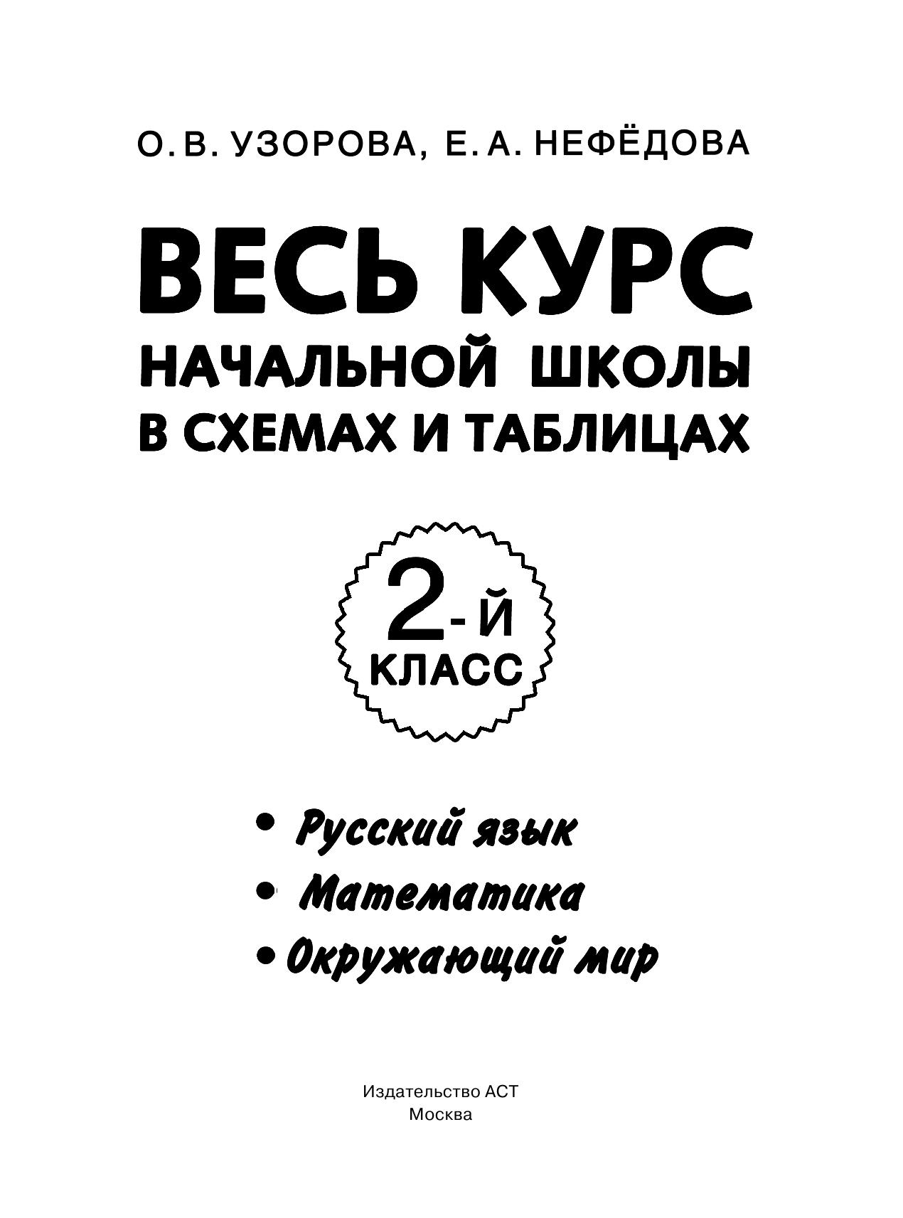 Узорова Ольга Васильевна, Нефедова Елена Алексеевна Весь курс начальной школы в схемах и таблицах 2 класс - страница 2
