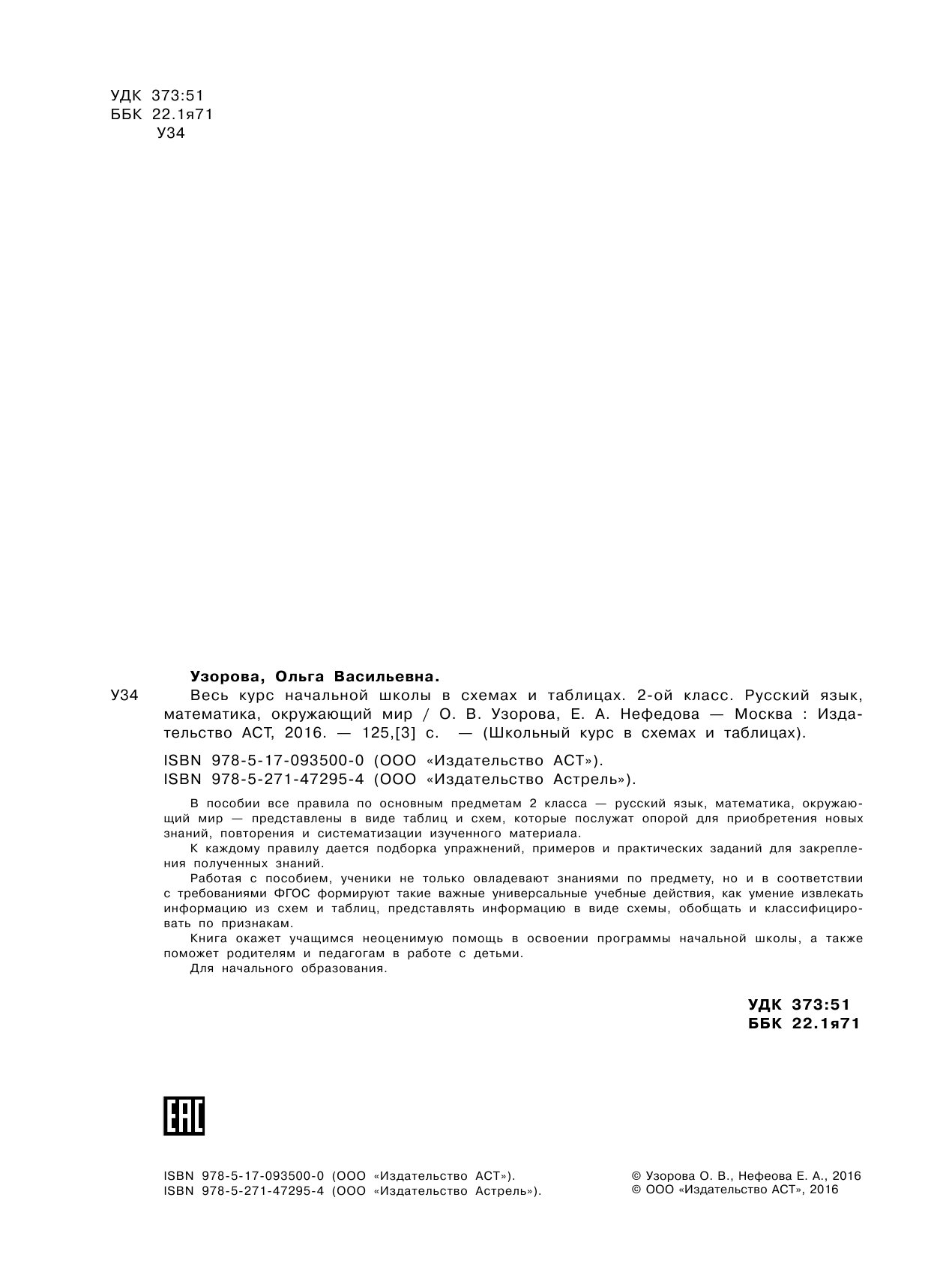 Узорова Ольга Васильевна, Нефедова Елена Алексеевна Весь курс начальной школы в схемах и таблицах 2 класс - страница 3