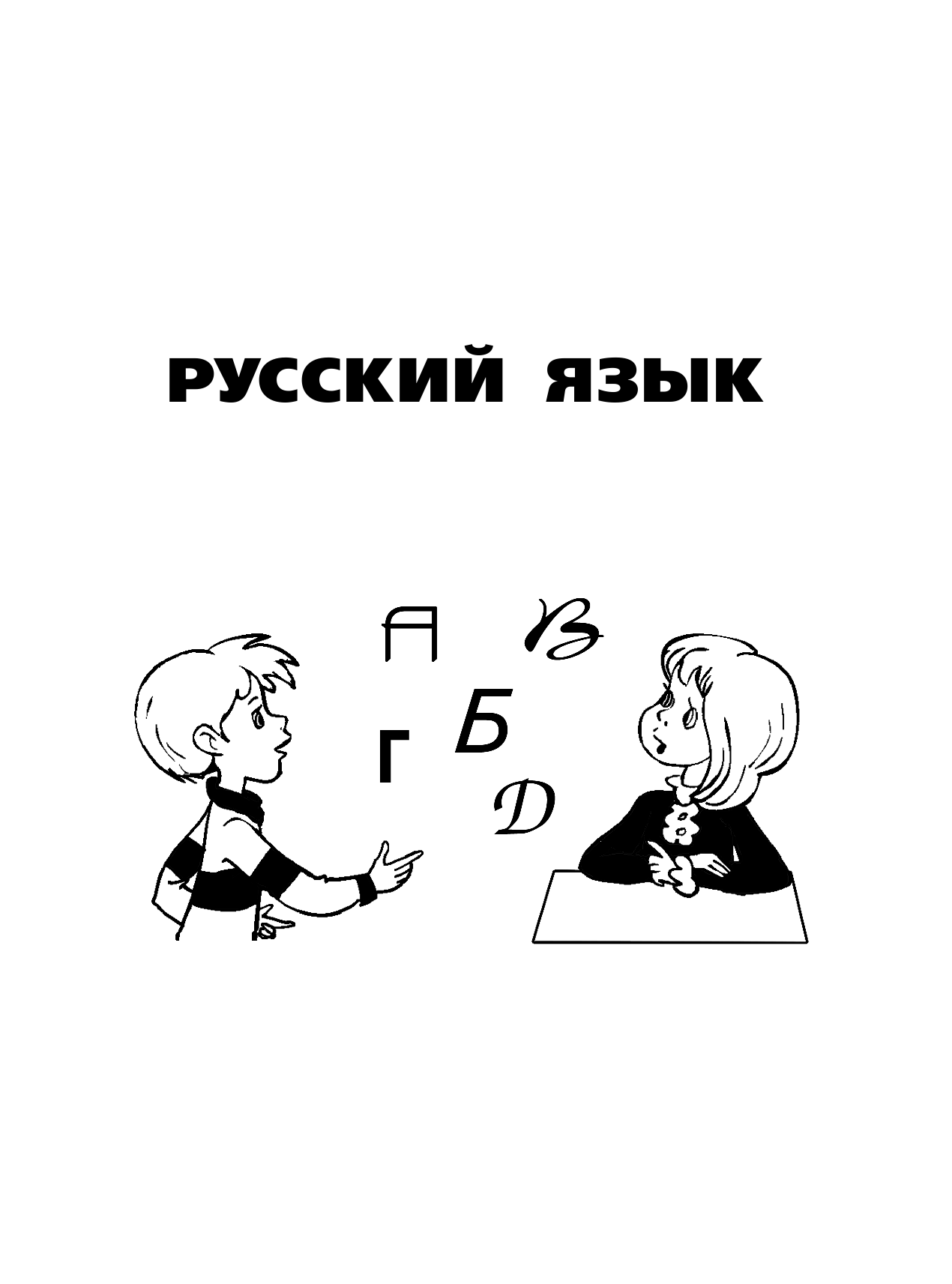 Узорова Ольга Васильевна, Нефедова Елена Алексеевна Весь курс начальной школы в схемах и таблицах 2 класс - страница 4