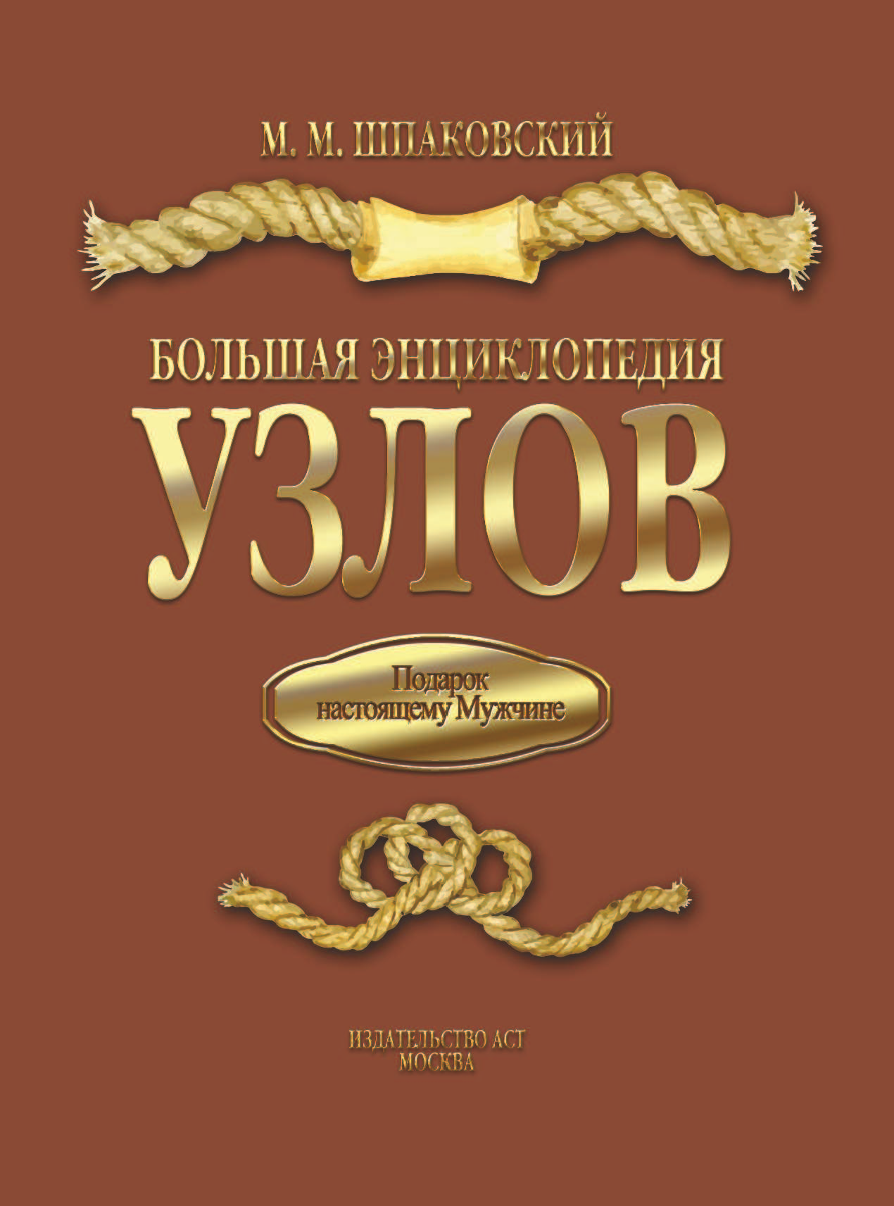  Большая энциклопедия узлов - страница 2