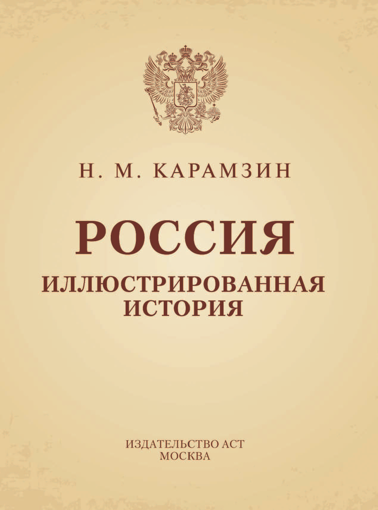 Карамзин Николай Михайлович Россия. Иллюстрированная история - страница 2