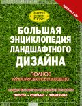 Книга Большая энциклопедия ландшафтного дизайна Обложка книги Большая энциклопедия ландшафтного дизайна