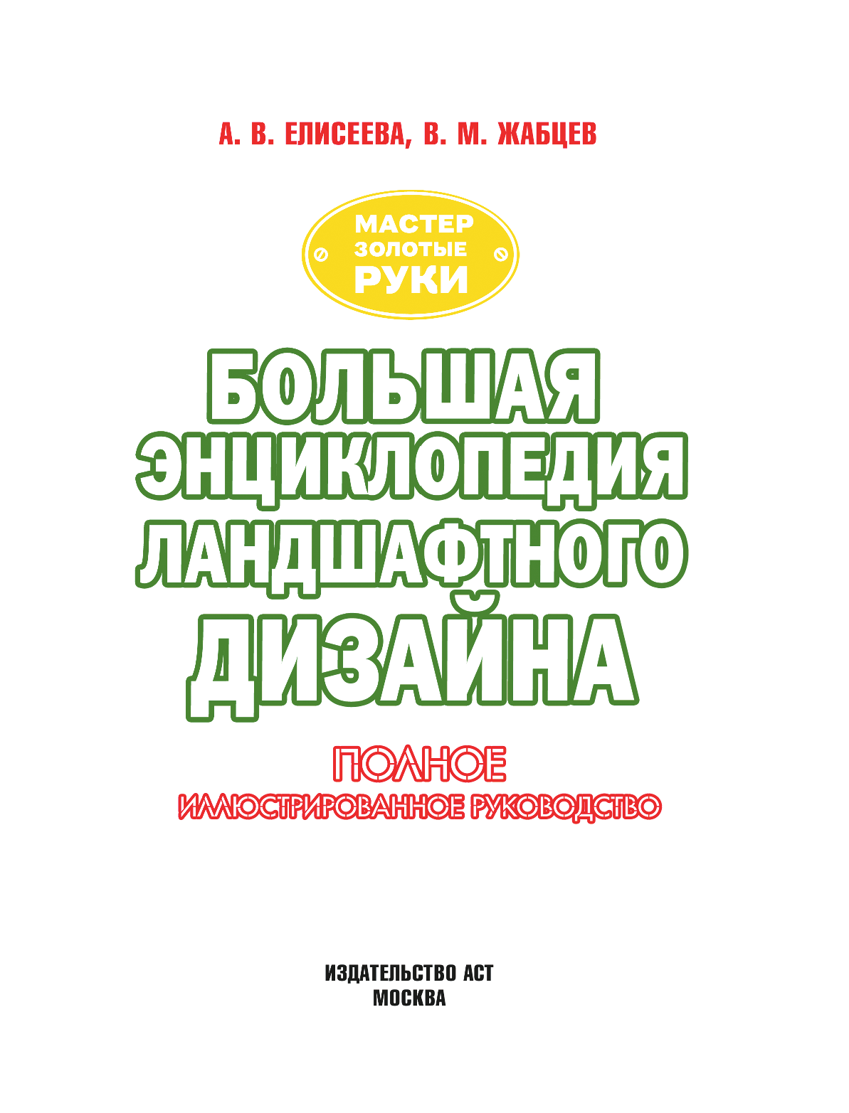 Елисеева Антонина Валерьевна, Жабцев Владимир Митрофанович Большая энциклопедия ландшафтного дизайна - страница 2