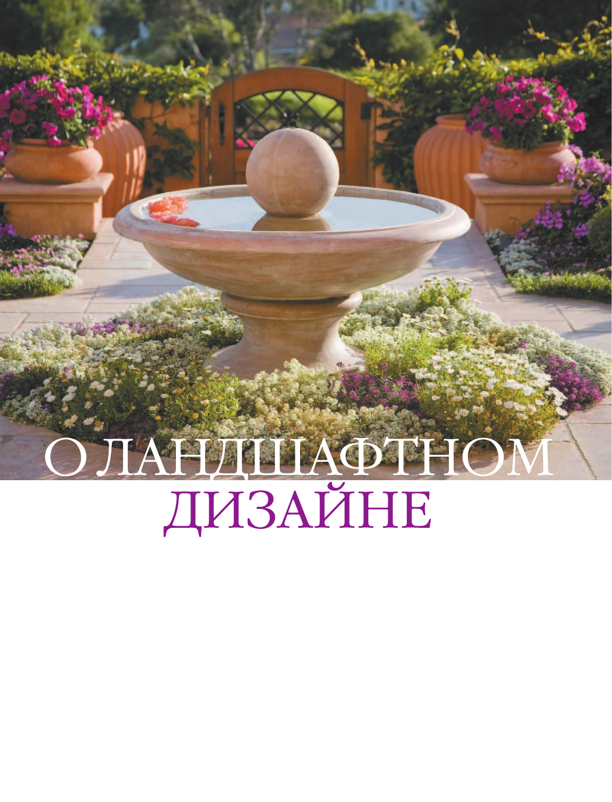 Елисеева Антонина Валерьевна, Жабцев Владимир Митрофанович Большая энциклопедия ландшафтного дизайна - страница 4