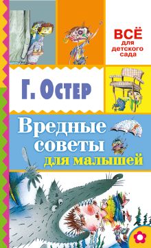 Вредные советы для малышей