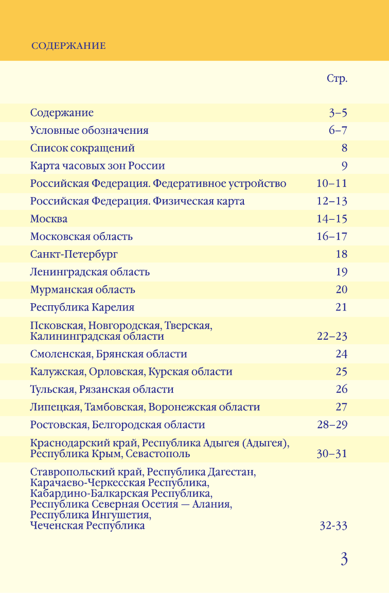 <не указано> Атлас России - страница 4