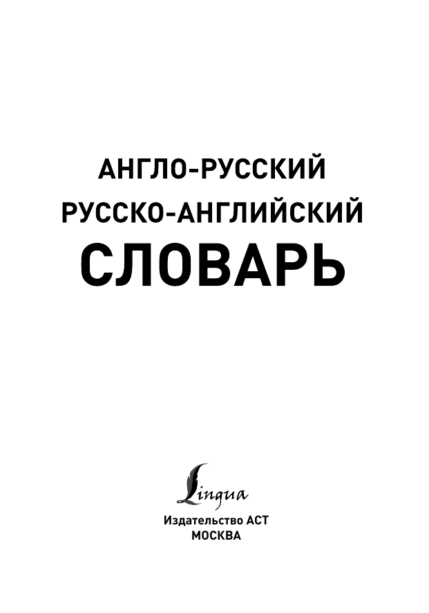 <не указано> Англо-русский. Русско-английский словарь - страница 2