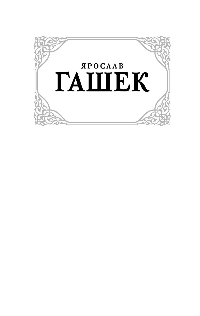 Гашек Ярослав Похождения бравого солдата Швейка - страница 2