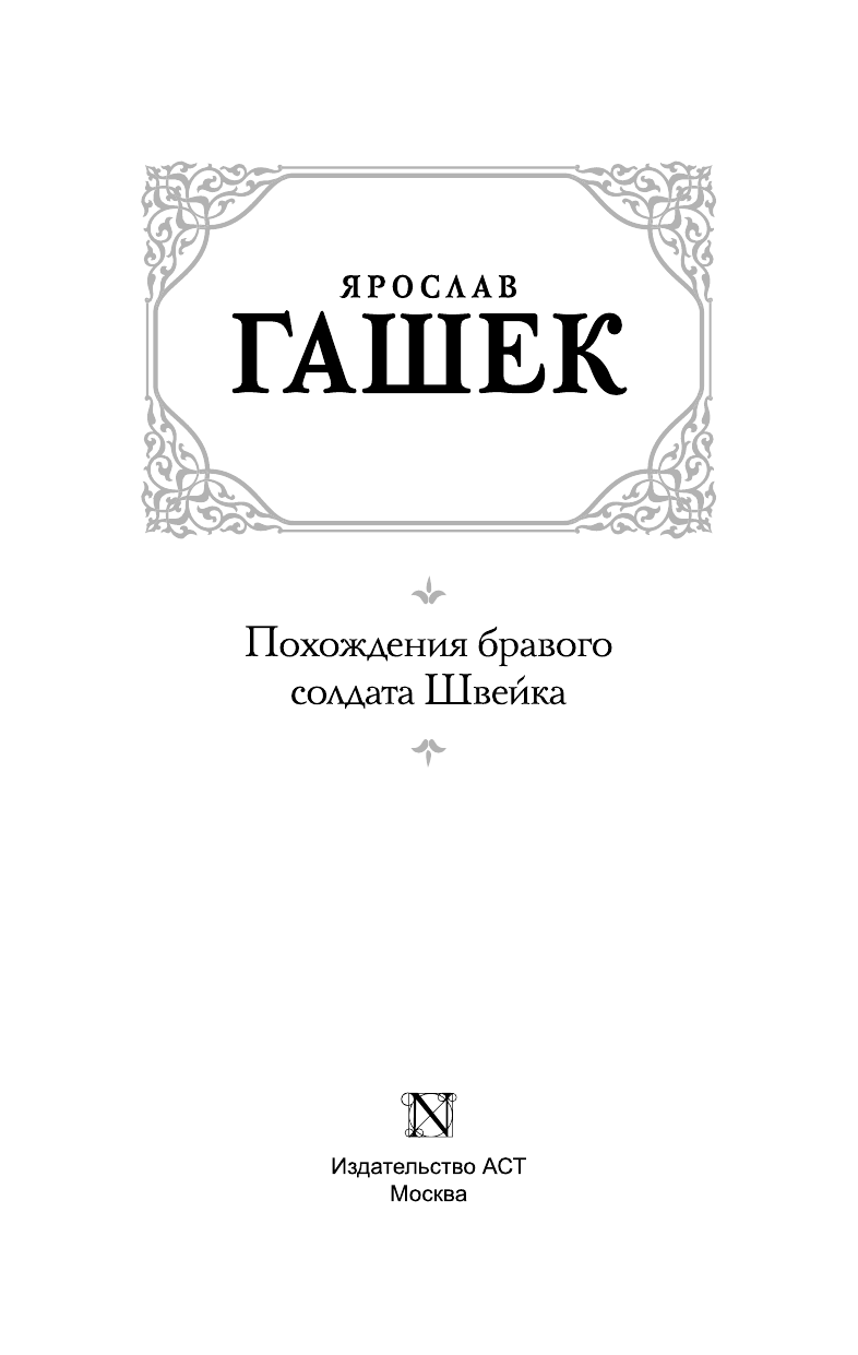Гашек Ярослав Похождения бравого солдата Швейка - страница 4