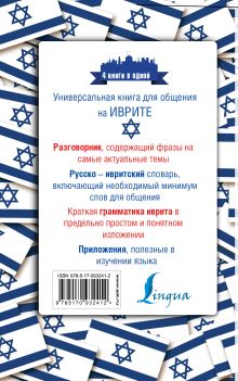 Иврит. 4 книги в одной: разговорник, русско-ивритский словарь, грамматика, интересные приложения