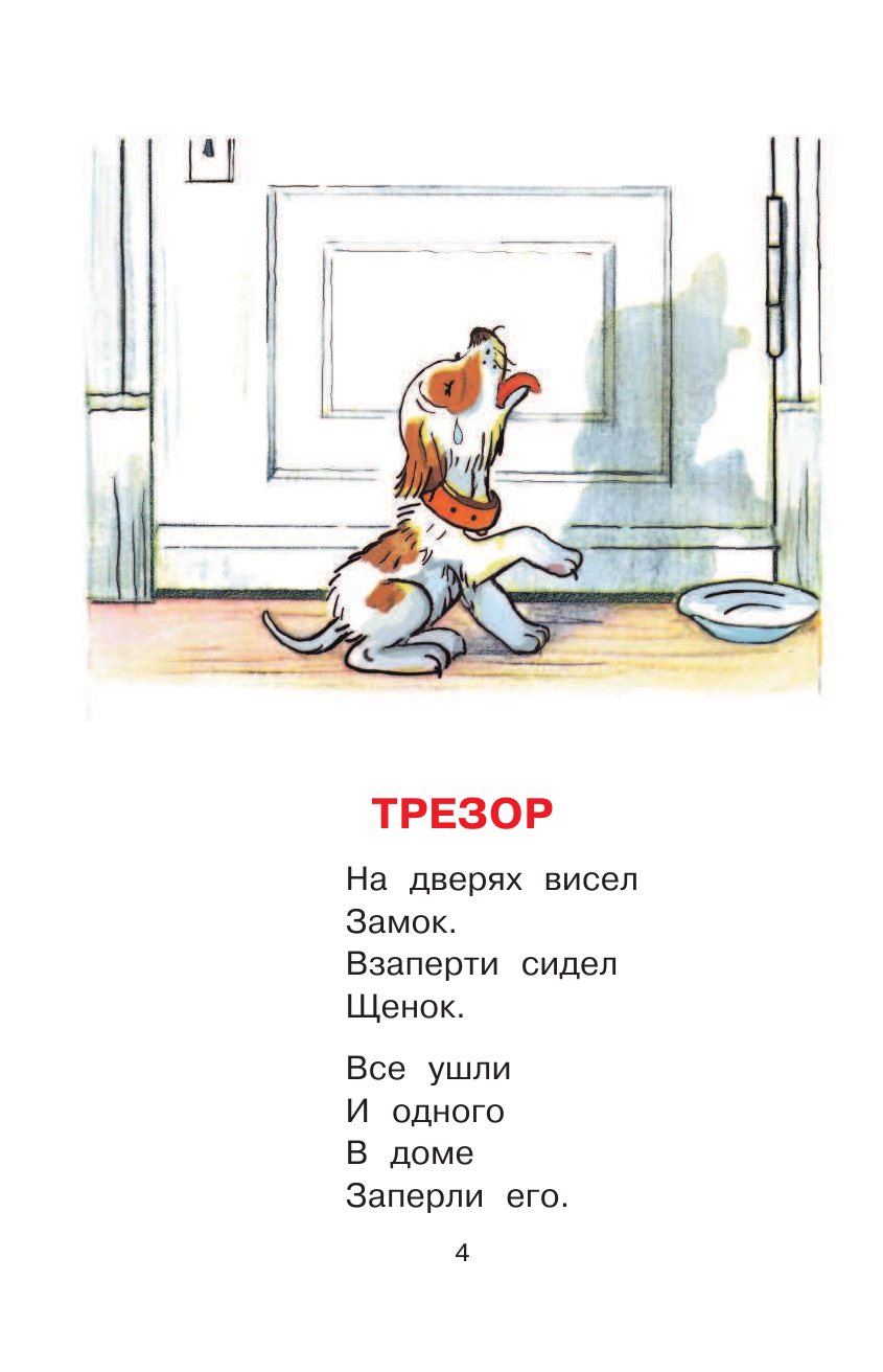 Михалков Сергей Владимирович Про непослушных малышей - страница 4