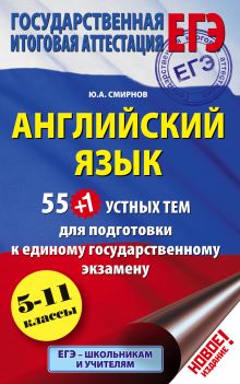 ЕГЭ. Английский язык. 55 (+1) устных тем по английскому языку для подготовки к урокам в 5-11 классах