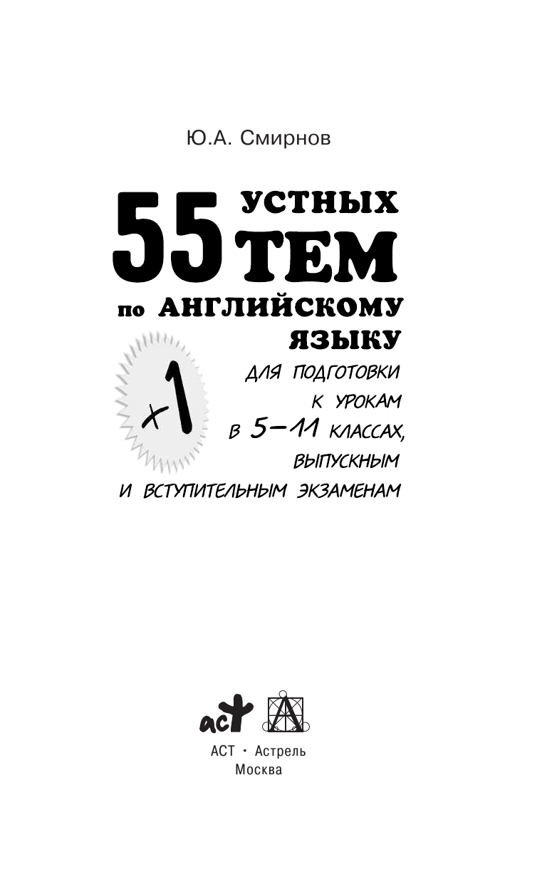 Смирнов Юрий Алексеевич ЕГЭ. Английский язык. 55 (+1) устных тем по английскому языку для подготовки к урокам в 5-11 классах - страница 2