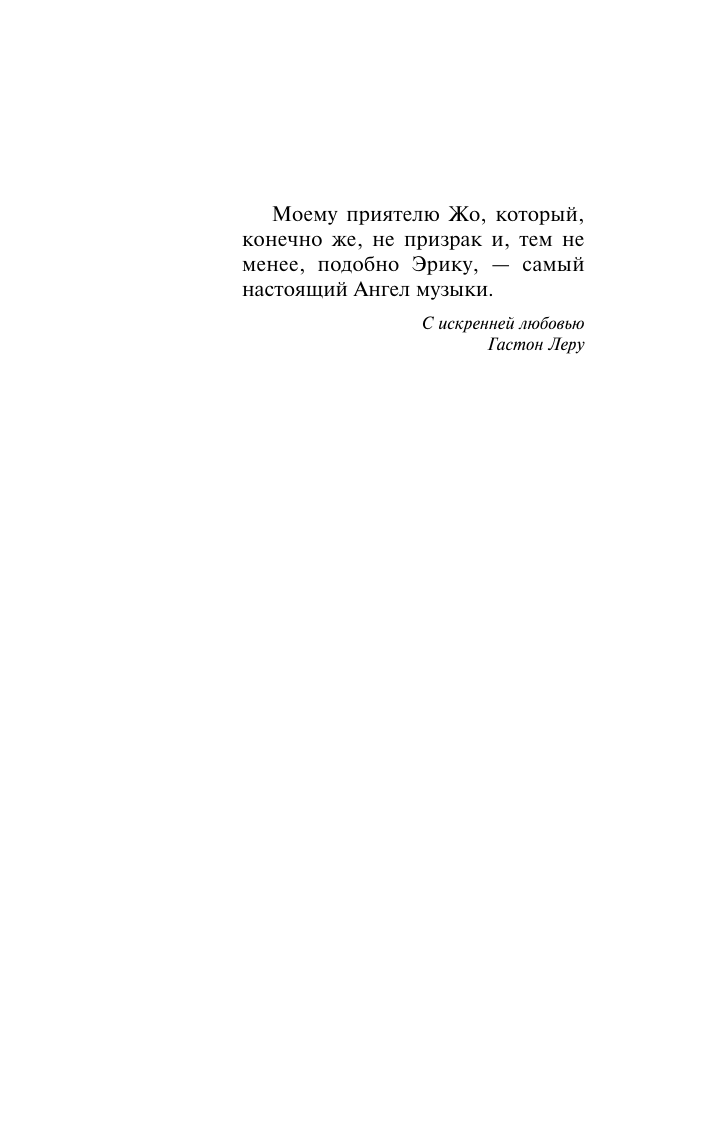 Леру Гастон Призрак Оперы - страница 4